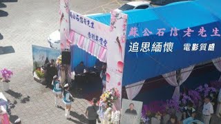 【追思緬懷蘇公石信老先生】