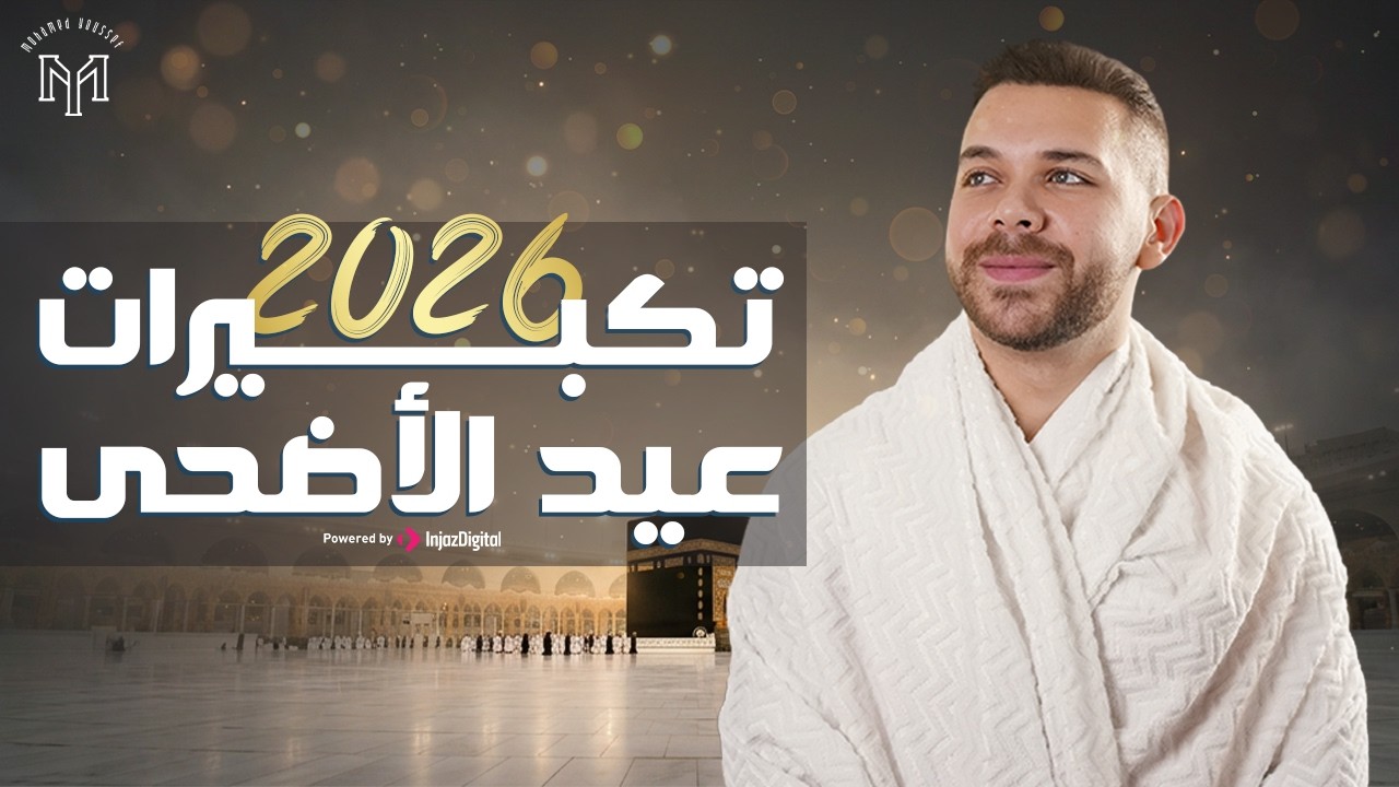Mohamed Youssef - Eid Takbeer | محمد يوسف - تكبيرات عيد الأضحى 2026