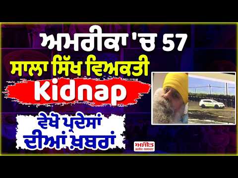 ਅਮਰੀਕਾ 'ਚ 57 ਸਾਲਾ ਸਿੱਖ ਵਿਅਕਤੀ Kidnap !