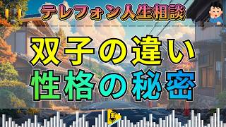 【テレフォン人生相談】双子なのにここまで違う…39歳母が気づいた“性格をつくる見えない力”
