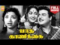 Paadha Kaanikkai HD Full Movie | பாத காணிக்கை Gemini Ganesan | Savitri | Kamal Haasan | Vijayakuma