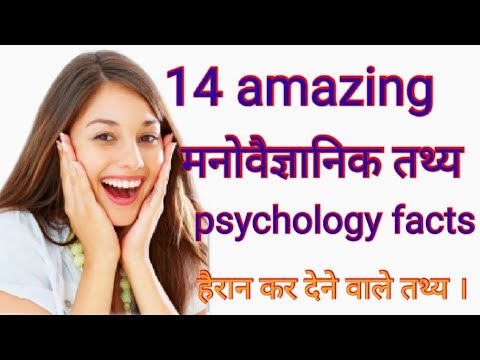 14 मनोवैज्ञानिक तथ्य || मनोवैज्ञानिक तथ्य in hindi || amazing psychological facts || in hindi ||