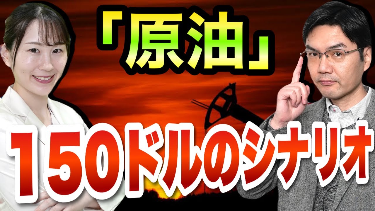 【原油】150ドルのシナリオ