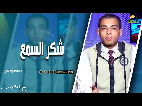 شكر السمع || مع الشباب || د . محمود نصر