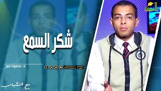 شكر السمع || مع الشباب || د . محمود نصر