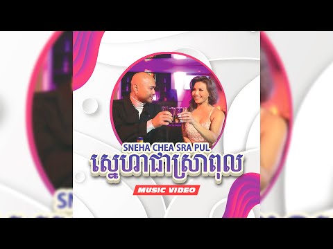 Jay Chan - ស្នេហាជាស្រាពុល Sneha Chea Sra Pul