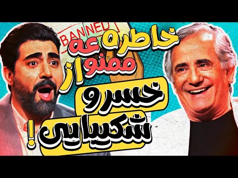 مجید مظفری در چهل تیکه: نمی دونم این خاطره ها رو بگم یا نه! 😱😉