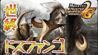 【モンハン2ndG】「モンハン2ndG」の「ドスファンゴ」討伐とかいうこの世の終わりみたいな実況ｗｗｗ ‐ちゃりのくのモンスターハンター2ndG実況‐
