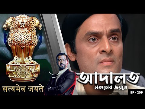 ADAALAT_Satyameva Jayate Ep - 209 | Mega Serial | Ronit Roy, Ajay Kumar Nain, Romiit Raaj, Niloufer