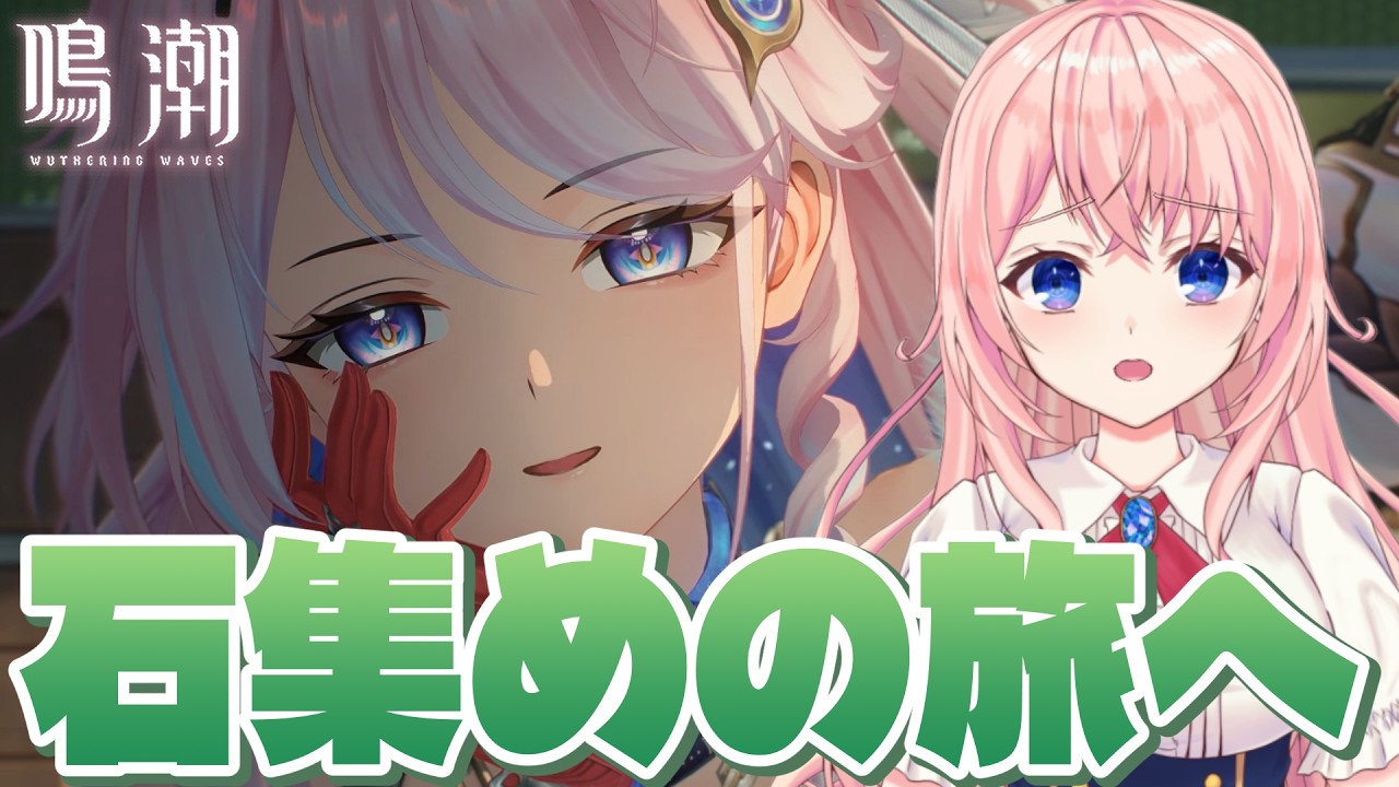 【#鳴潮】緋雪＆ダーニャのための石が足りません！星声集めの旅に出ます探さないでください。【#wutheringwaves /蒼桜すぴか】