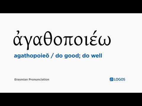 How to pronounce Agathopoieō in Biblical Greek - (ἀγαθοποιέω / do good; do well)