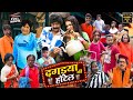 DAGDYA KI HOTEL FULL MOVIE दगडया की हॉटेल Khandeshi Comedy Asif Albela Dagdy