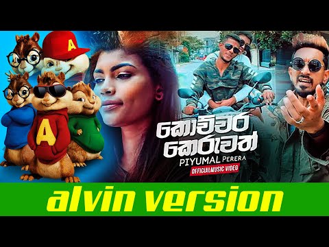 Kochchara Keruwath (Alvin version) - Piyumal Perera