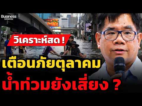 วิเคราะห์สด !  เตือนภัยตุลาคม น้ำท่วมยังเสี่ยง ? (ผศ.ดร.ธรณ์ ธำรงนาวาสวัสดิ์)