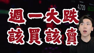 崩跌來襲🙀買點看這邊❗️❗️❗️