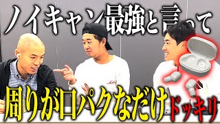 【ドッキリ】ノイズキャンセルのイヤホンかと見せかけて誰も喋ってないだけドッキリ