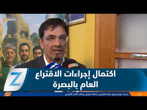 فيديو | البصرة.. مفوضية الانتخابات تعلن عن اكتمال كافة تحضيراتها للاقتراع العام