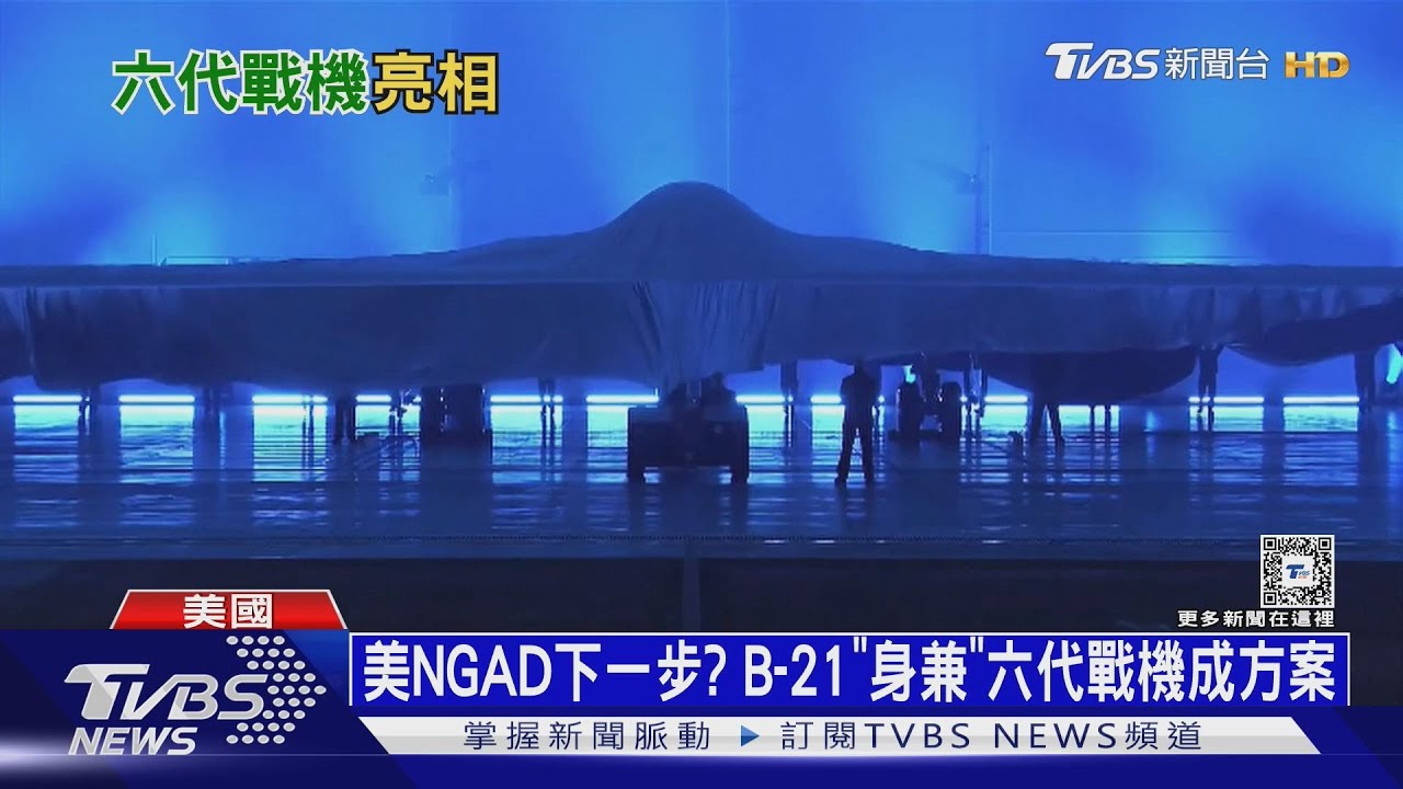 冷眼續對中共彎道超車?川普政府已就任美 「第六代戰機」下一步發展受矚