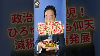 【革命】政治の革命児！河村氏の発言に、ひろゆき氏仰天！ #shorts #政治 #時事 #ひろゆき