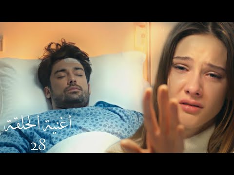 أغنية الحلقة 28 من مسلسل لا تترك يدي gitme kal elimi bırakma
