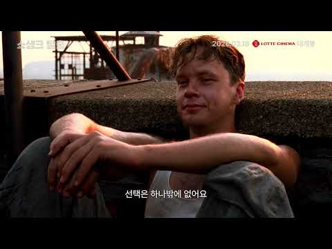 현실에 안주하지 않고 나아갈 용기를 줄 명작 #쇼생크탈출 예고편