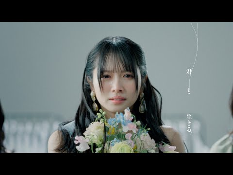 日向坂46『君と生きる』MUSIC VIDEO