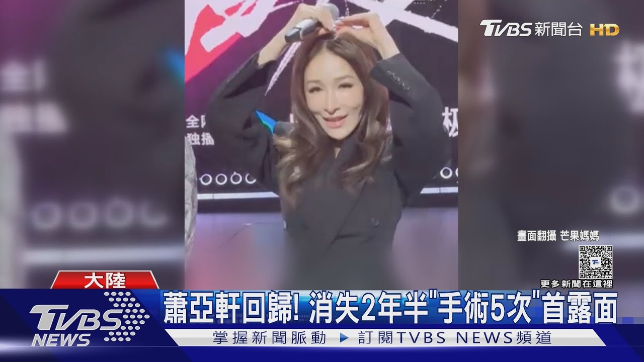 蕭亞軒華麗回歸! 消失2年半「手術5次」首露面 重登舞台喊:剛出道的感覺
