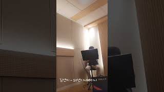 김연지 - 10년이나버티니