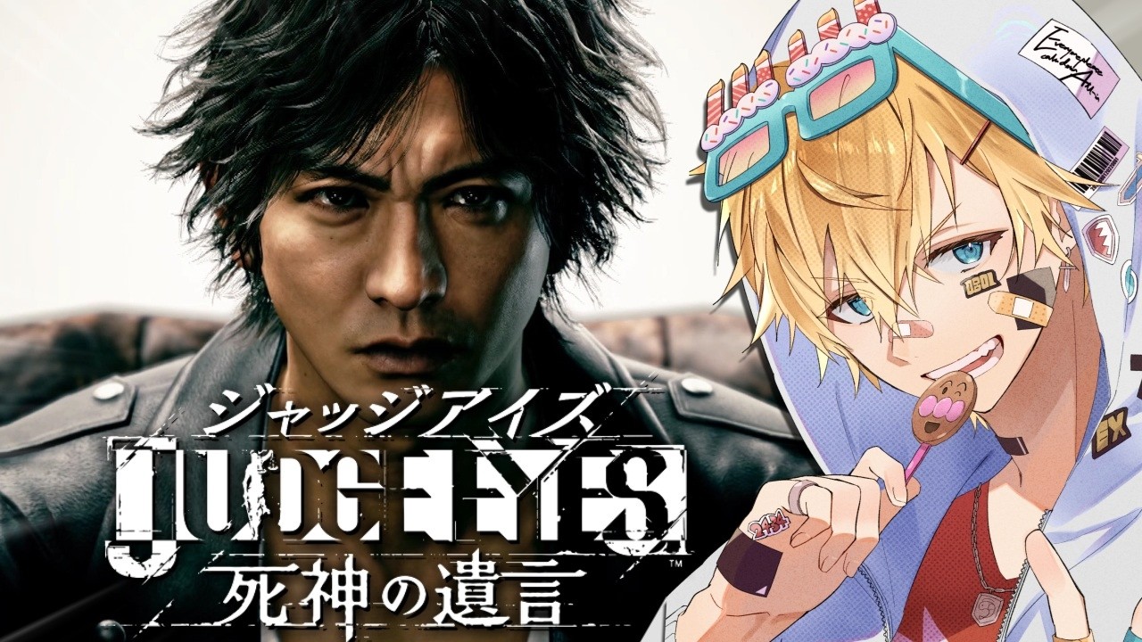 木村拓哉さん演じる主人公が数々の難事件に挑む超名作ゲーム『 JUDGE EYES：死神の遺言Remastered 』【 エビオ/にじさんじ 】※ネタバレあり