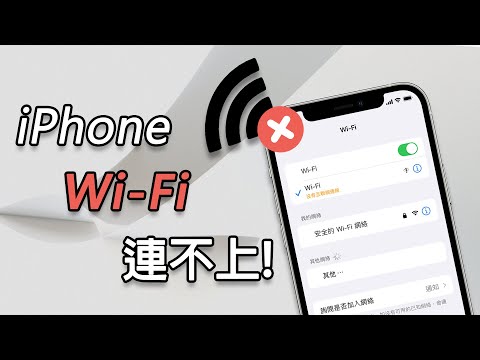 iPhone WI-FI連不上?iPhone無法加入網路?教你搞定!