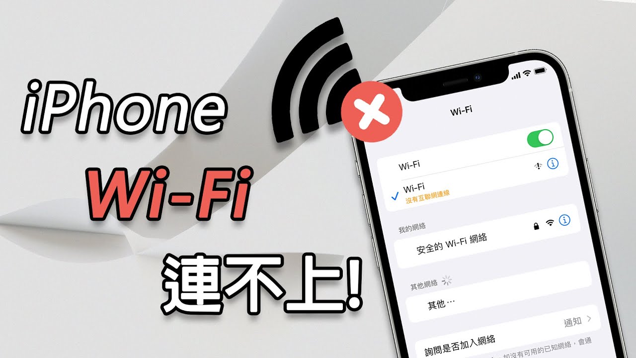 iPhone Wi-Fi 連不上解決方案