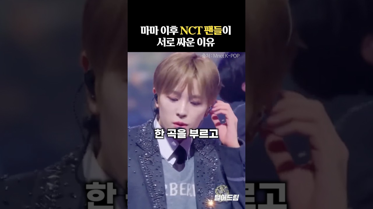 마마 이후 NCT 팬들이 서로 싸운 이유