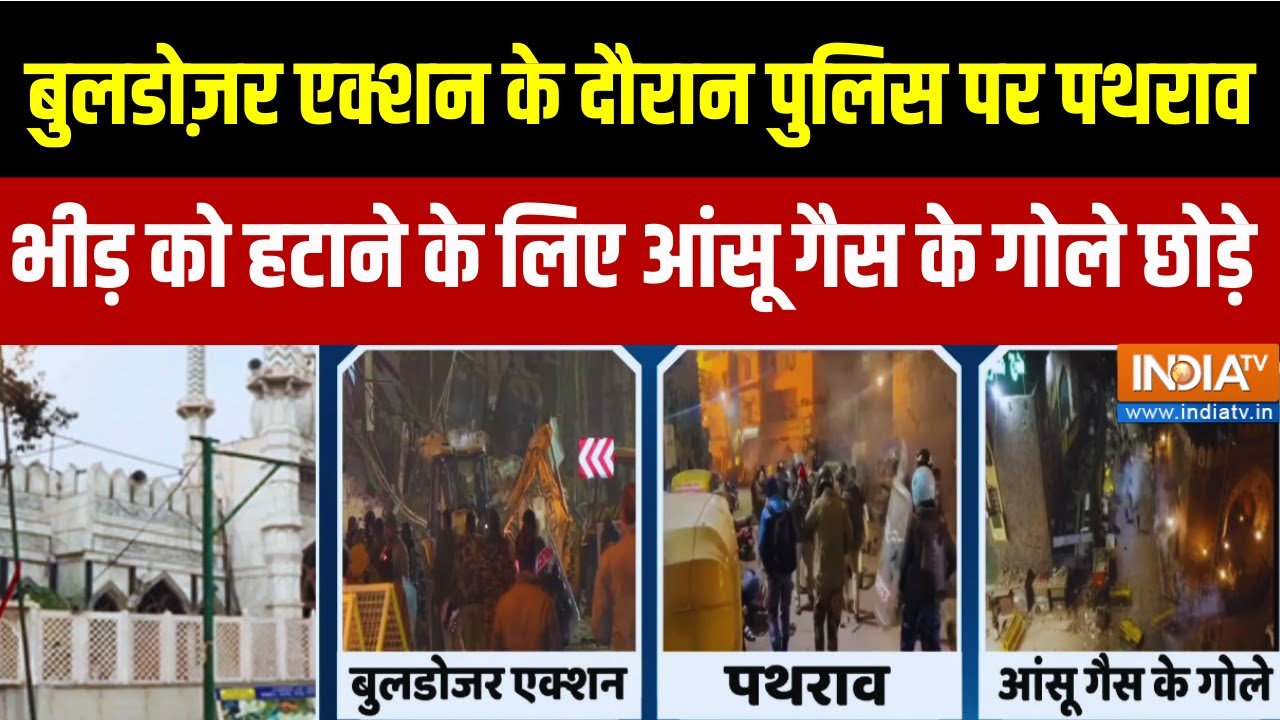 Delhi News : बुलडोज़र एक्शन के दौरान पुलिस पर पथराव भीड़ को ह?