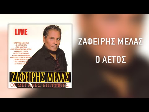 Ζαφείρης Μελάς - Ο Αετός  (Live) | Official Audio Release (HQ)