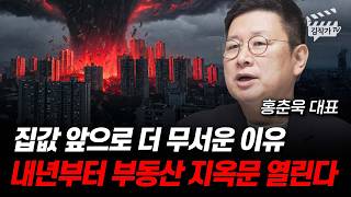 집값 앞으로 더 무서운 이유, 내년부터 부동산 지옥문 열린다 (홍춘욱 대표)