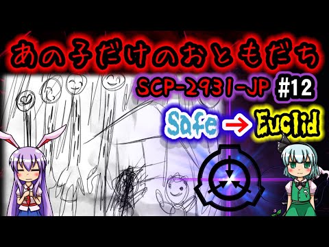 【SCP解説】【閲覧注意】鈴仙と妖夢のSCP解説チャンネル＃12　SCP-2931-JP　あの子だけのおともだち　【ゆっくり解説】【ピクトグラム解説】