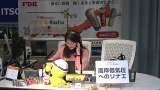 FDK presents ソナエルRadio（2025年2月3日放送分）