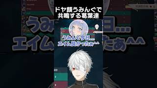 ドヤ顔うみんぐで共鳴する葛葉達