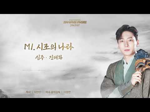 [스웨그에이지 외쳐,조선!] M1. 시조의 나라 음원 선공개