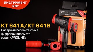 Пирометры лазерные бесконтактные цифровые до +400 °C / +600 °C - KT641A / KT641B (PROLINE)