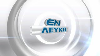 ΕΝ ΛΕΥΚΩ ΨΥΧΙΚΕΣ ΑΣΘΕΝΕΙΕΣ ΚΑΙ ΣΥΓΧΡΟΝΕΣ ΘΕΡΑΠΕΙΕΣ (A ΜΕΡΟΣ) 20 04 2021