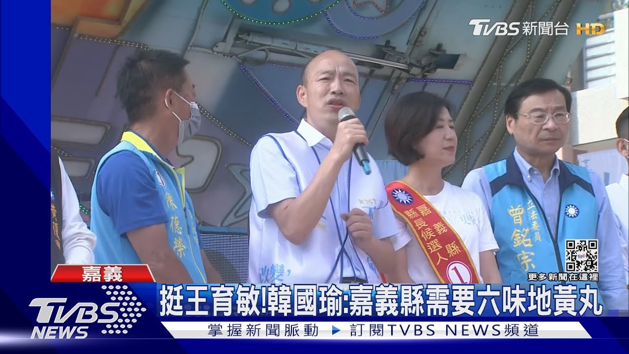 那個男人站台！　韓國瑜：嘉義縣需要「六味地黃丸」
