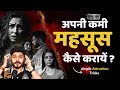 पार्टनर को अपनी VALUE REALISE कैसे कराए
