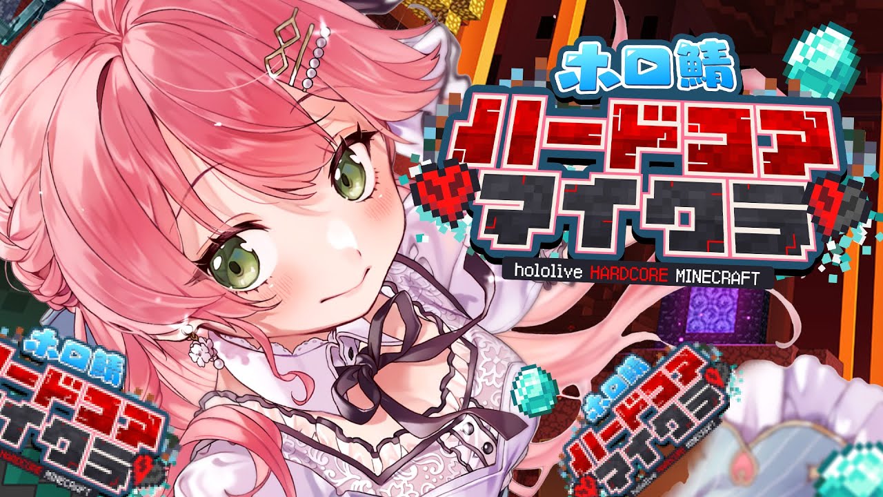 【 #ホロ鯖ハードコアマイクラ 】遅れて参戦!ハードコアしにきたぜ、にぇ!!!!!!!!【ホロライブ/さくらみこ】