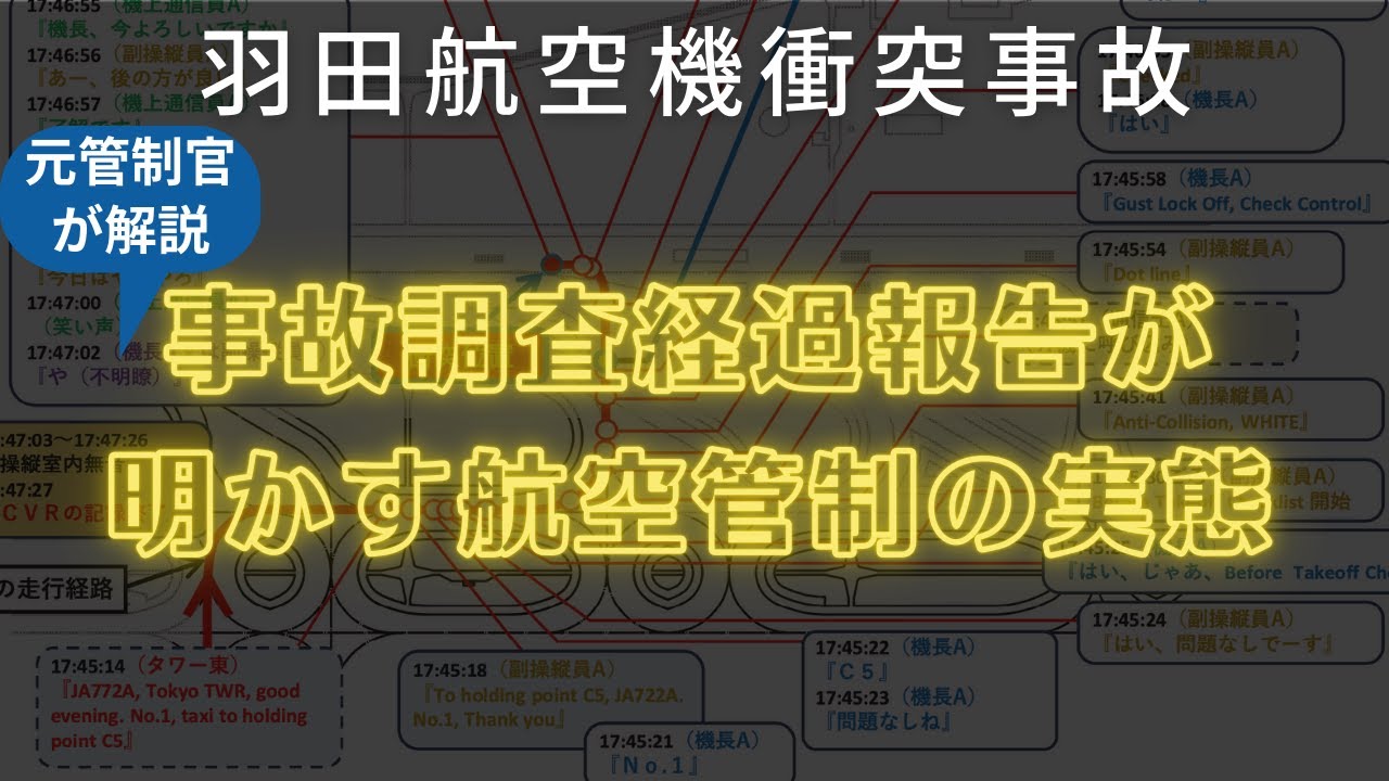 羽田衝突事故経過報告が発表！航空管制の実態が明らかに
