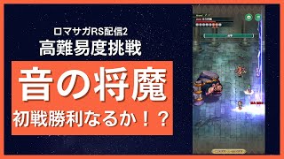強敵！音の将魔に挑戦！