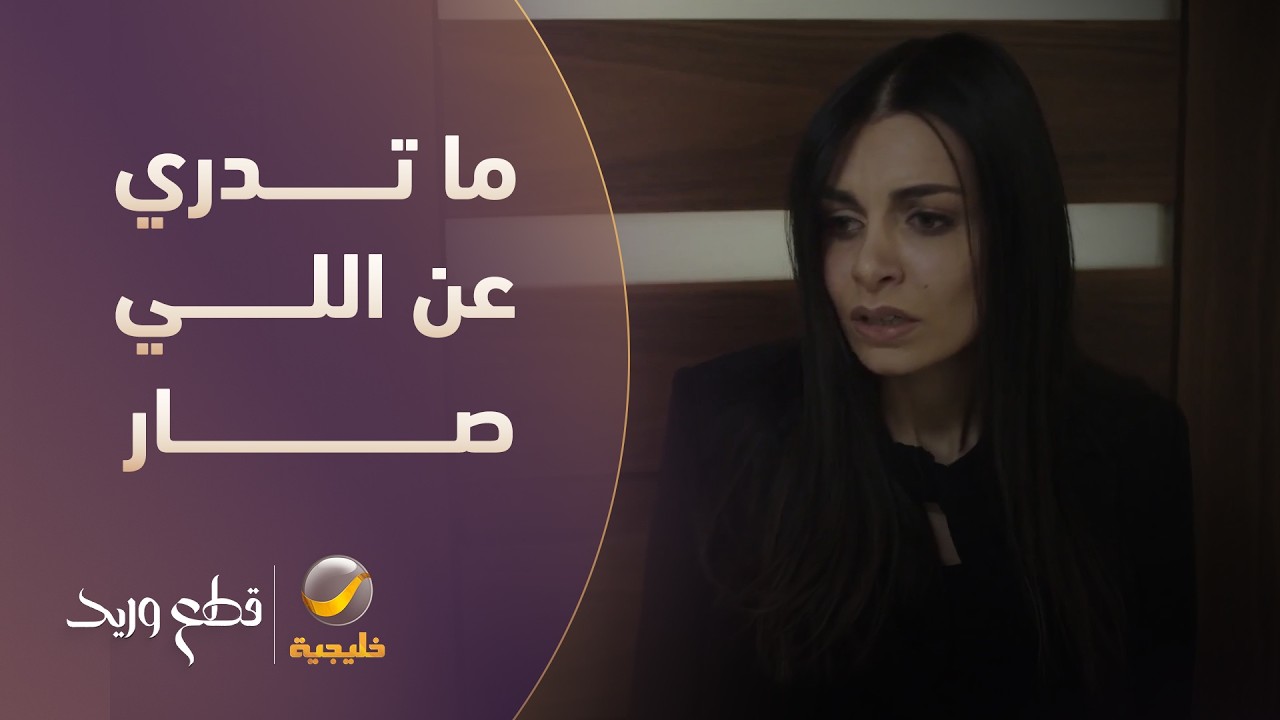تبي تطمّن على عامر.. مريم ما تدري عن اللي صار - مسلسل قطع وريد