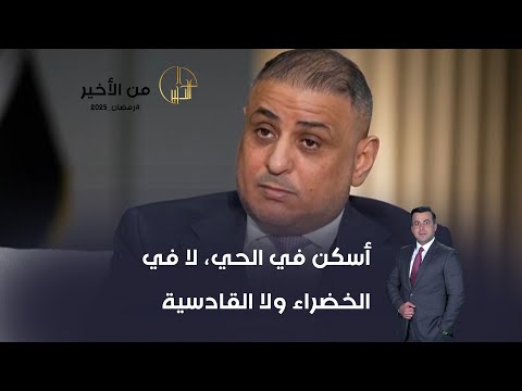 فيديو | المياحي: أسكن في الحي، لا في الخضراء ولا القادسية