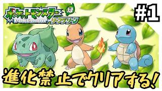 【縛りプレイ】リーフグリーンを進化禁止でクリアする1【ポケモンFRLG】