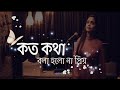 Koto Kotha Bola Holo Na Priyo || Abhishek Das || Female version || Cover By Sudipa Chowdhury